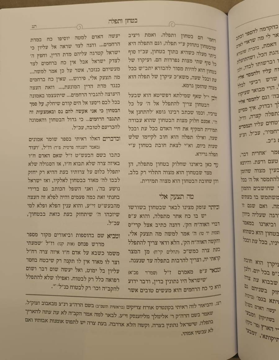 שער הביטחון מספר חובות הלבבות - עם פירוש אשרי איש