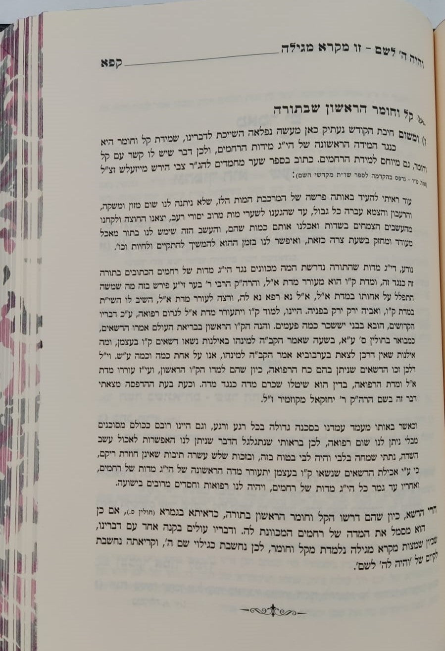 מגיד הרקיע - פורים ומגילת אסתר / הרב דניאל יעקב גלאטשטיין