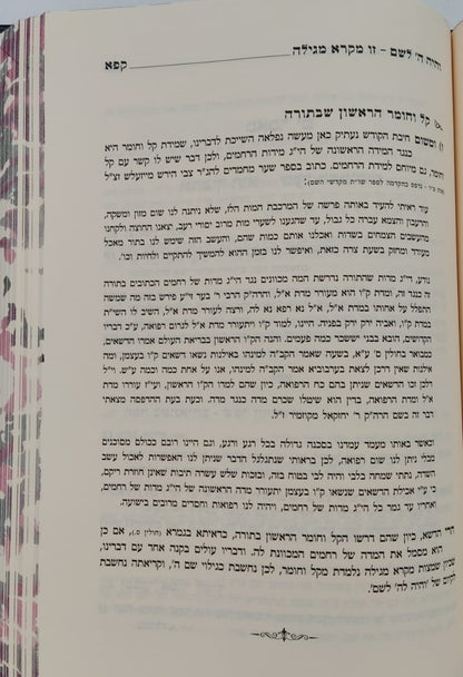 מגיד הרקיע - פורים ומגילת אסתר / הרב דניאל יעקב גלאטשטיין