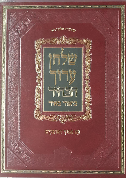 שולחן ערוך הבהיר הלכות נידה - ביאור מאיר עם פסקי הפוסקים