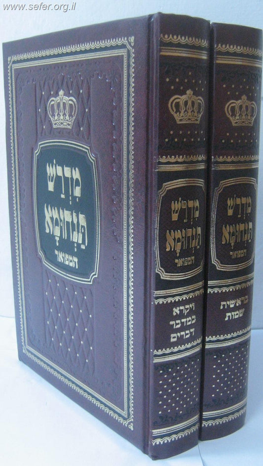 מדרש תנחומא המפואר ב' כרכים