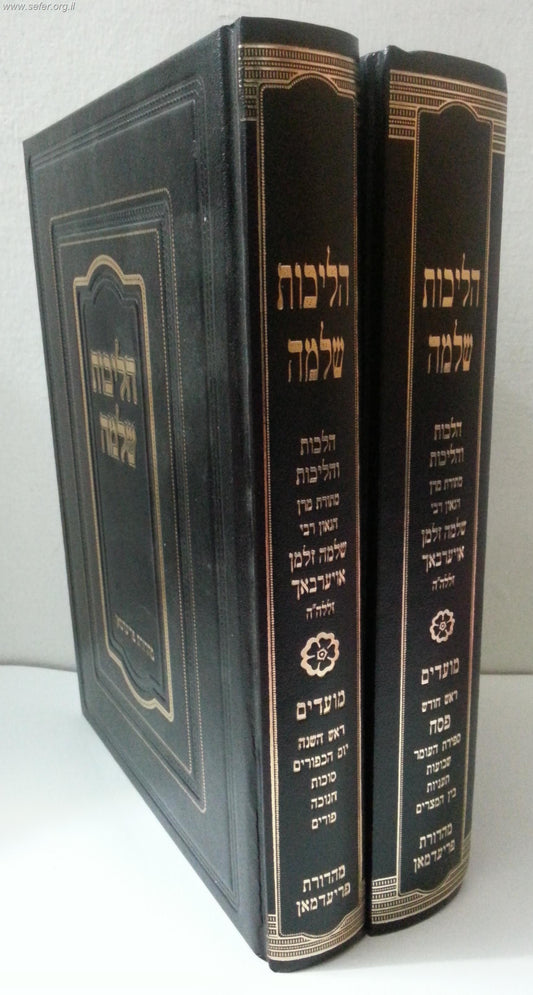 הליכות שלמה - מועדים ב' כרכים / ר' שלמה זלמן אוירבך