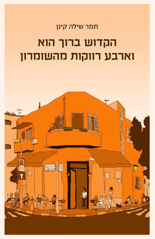 הקדוש ברוך הוא וארבע רווקות מהשומרון / תמר שילה קינן