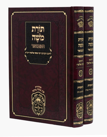 תורת משה המבואר - בראשית ב' לחכם הקדמון רבי משה אלשיך זיע"א / עוז והדר