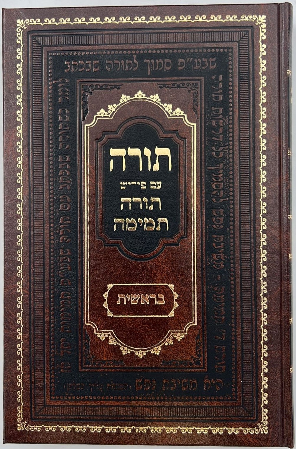 חומש תורה תמימה מהדורת לנדאו ה' כרכים במבצע מיוחד!!!