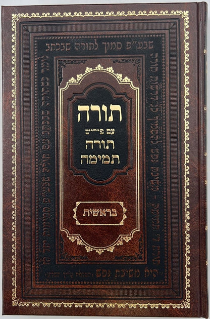 חומש תורה תמימה מהדורת לנדאו ה' כרכים במבצע מיוחד!!!