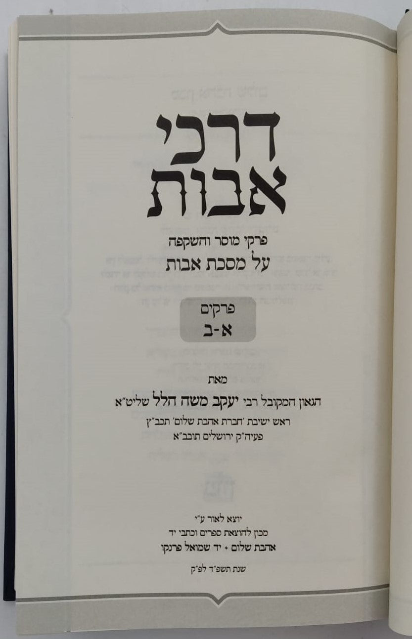 דרכי אבות - פירוש למסכת אבות פרקים: א-ב / רבי יעקב משה הלל שליט"א