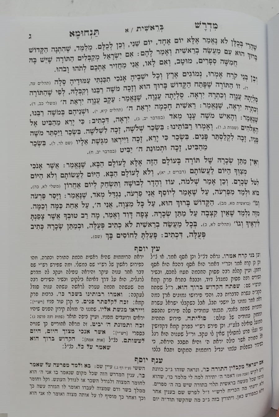 מדרש תנחומא המבואר ב' כרכים / הוצאת מיר