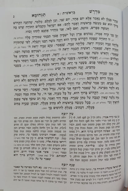 מדרש תנחומא המבואר ב' כרכים / הוצאת מיר