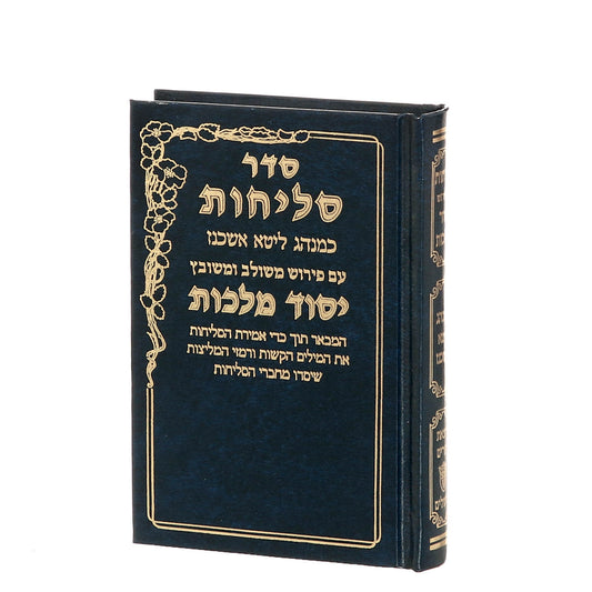 סליחות יסוד מלכות - נוסח ספרד / פורמט בינוני