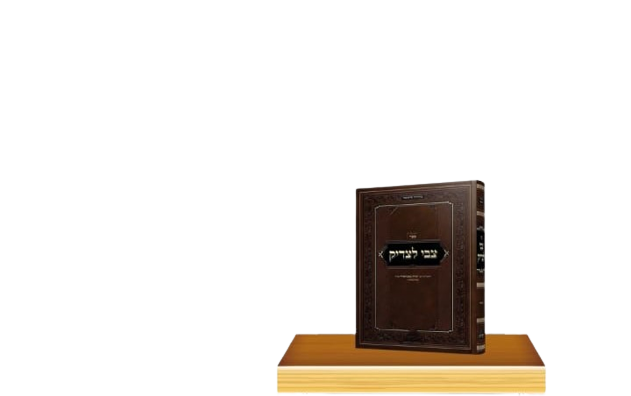 צבי לצדיק / רבי יצחק באנהארד זצ"ל