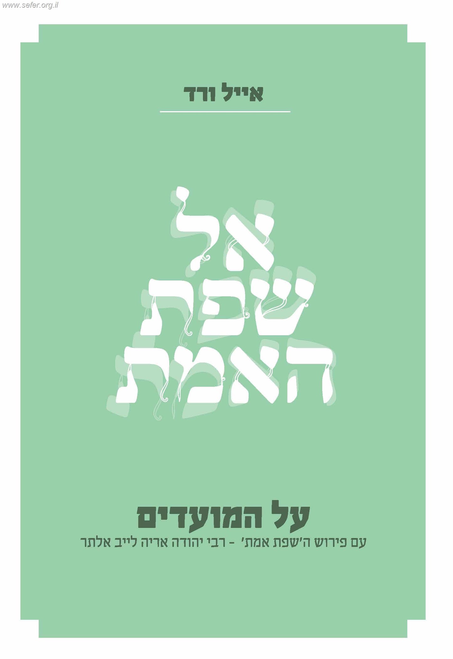 אל שפת האמת - על המועדים / הרב אייל ורד