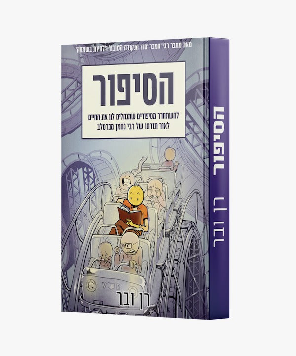 הסיפור – איך להשתחרר מסיפורים שמנהלים את חיינו לאור תורתו של רבי נחמן מברסלב / רן ובר