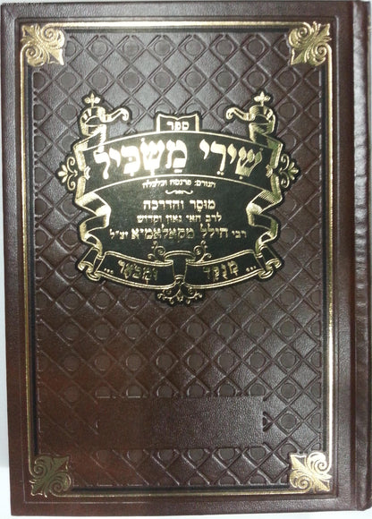 שירי משכיל - מנוקד ומבואר / ר' הלל מקאלאמיא