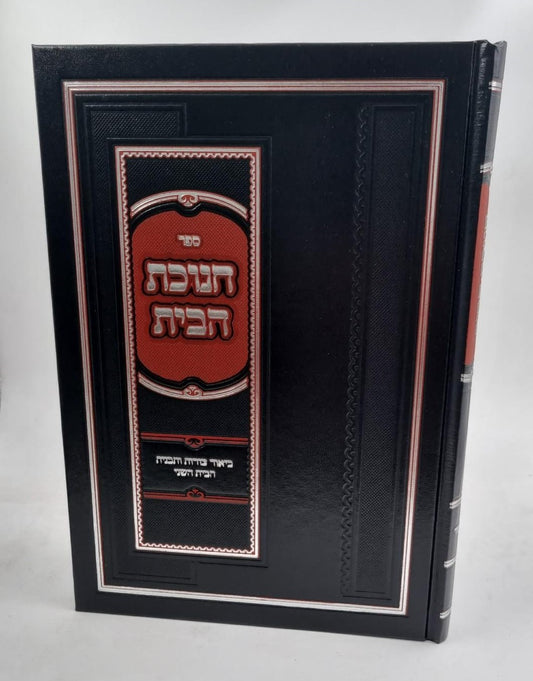 ספר חנוכת הבית