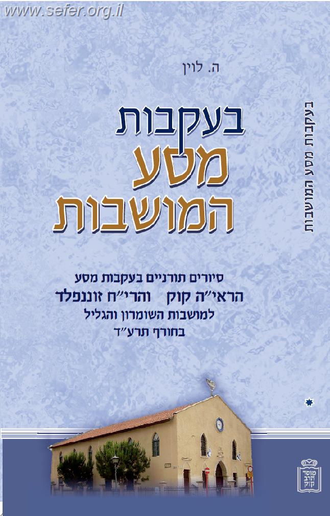 בעקבות מסע המושבות - הראי"ה קוק והרי"ח זוננפלד
