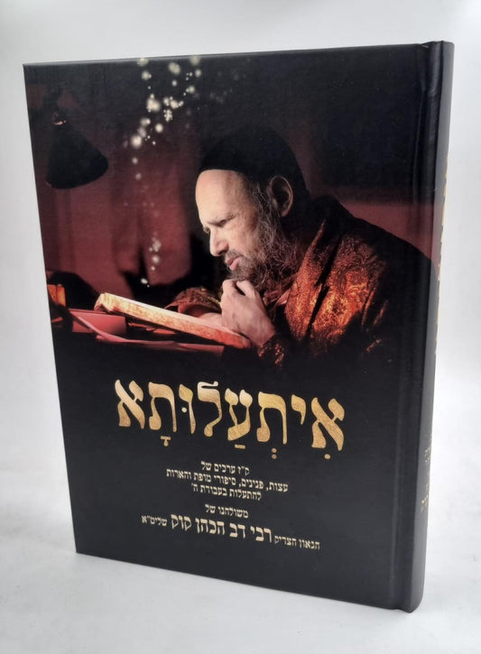 איתעלותא / משולחנו של הגאון הצדיק הרב דב הכהן קוק שליט"א