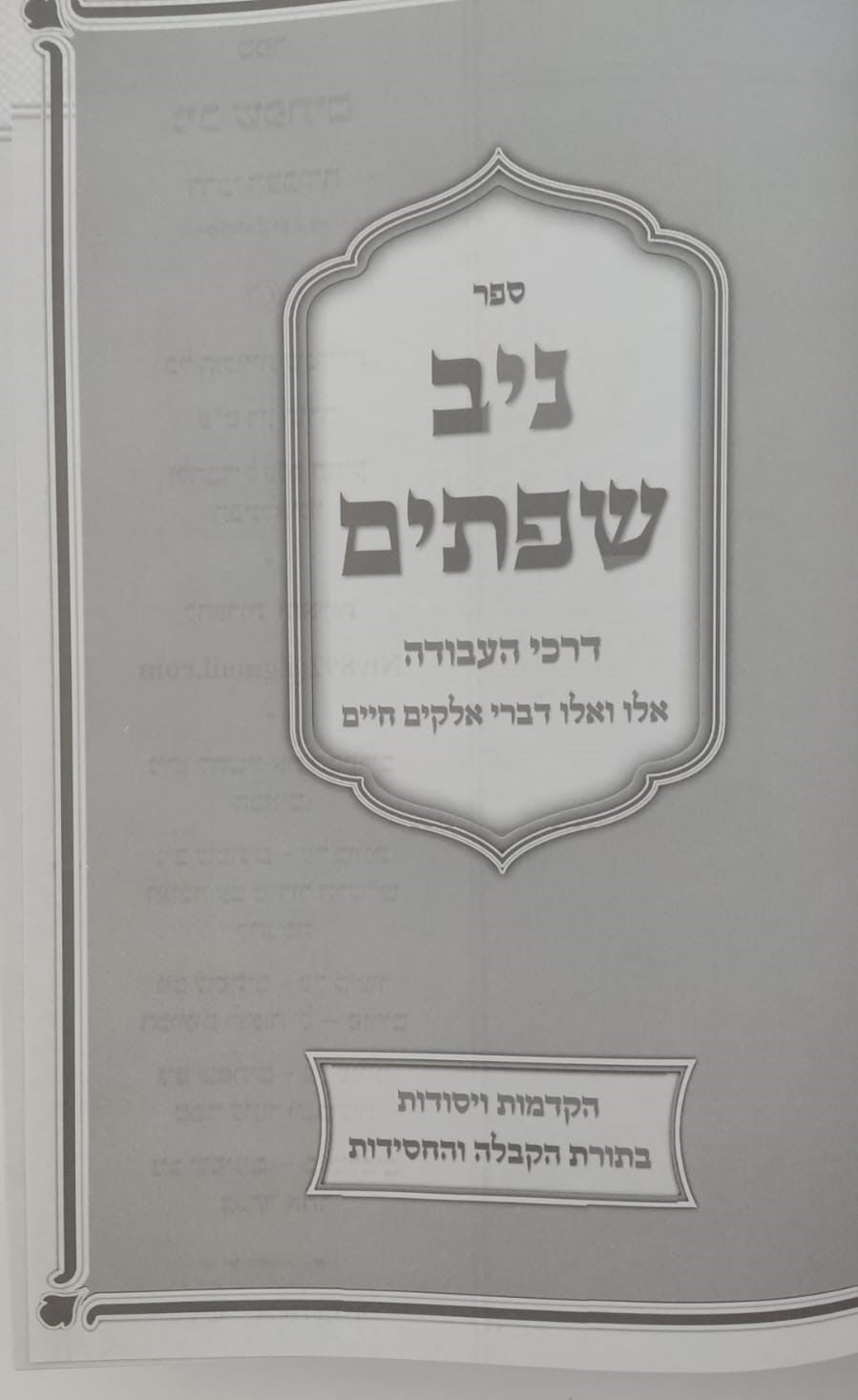 ניב שפתים - דרכי העבודה / הקדמות ויסודות בתורת הקבלה והחסידות