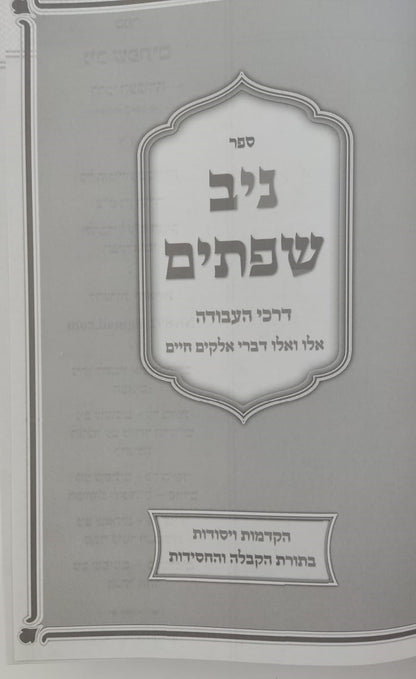 ניב שפתים - דרכי העבודה / הקדמות ויסודות בתורת הקבלה והחסידות