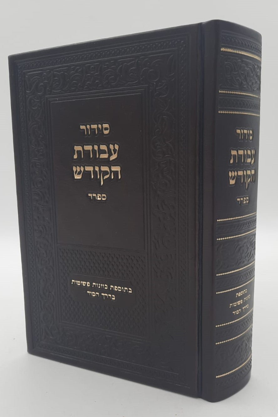 סידור עבודת הקודש - נוסח ספרד (אשכנזי) / פורמט גדול