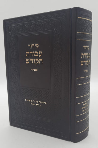 סידור עבודת הקודש - נוסח ספרד (אשכנזי) / פורמט גדול