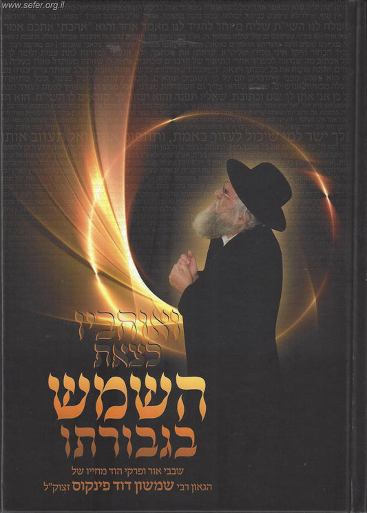 ואוהביו כצאת השמש בגבורתו ב' כרכים בכרך אחד / קורות חייו של הרב שמשון דוד פינקוס