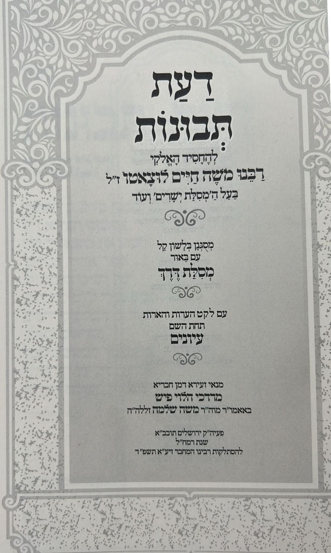 דעת תבונות לרמח"ל המבואר - עם ביאור מסילת דרך