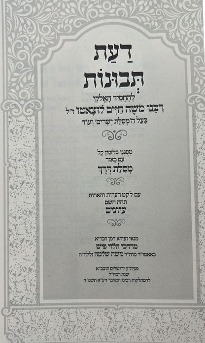 דעת תבונות לרמח"ל המבואר - עם ביאור מסילת דרך