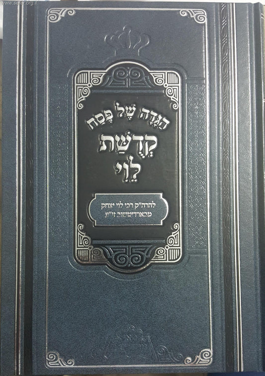 הגדה של פסח - קדושת לוי / פאר מקדושים