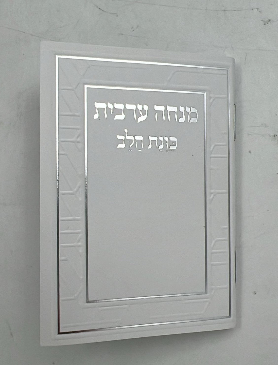 סידור מנחה וערבית זעיר - כוונת הלב כריכה רכה / נוסח עדות המזרח