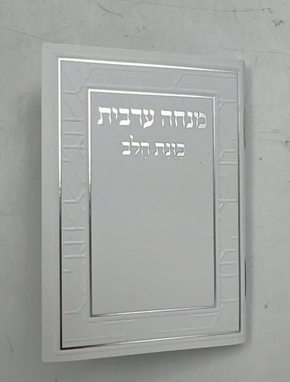 סידור מנחה וערבית זעיר - כוונת הלב כריכה רכה / נוסח עדות המזרח