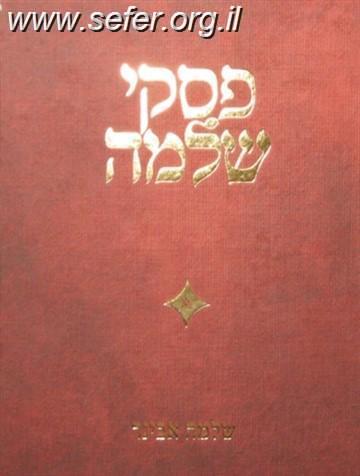 פסקי שלמה חלק ו' / הרב שלמה אבינר