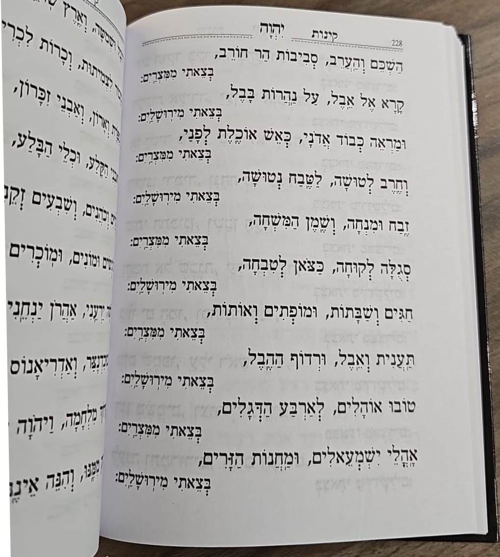 מחזור לתשעה באב - קינות לתשעה באב / ברכת יוסף