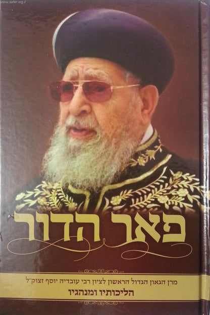 פאר הדור - הליכותיו והנהגותיו של מרן רבינו עובדיה יוסף זצוק"ל