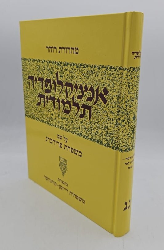 אנציקלופדיה תלמודית כרך נג' [53]