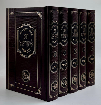 חק לישראל המאור קטן ה' כרכים