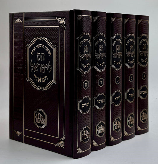 חק לישראל המאור קטן ה' כרכים