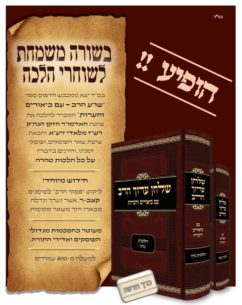 שלחן ערוך הרב בעל התניא - על הלכות נדה / עם ביאורים והערות