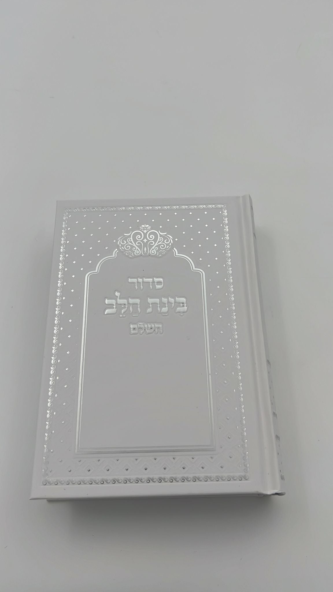 סידור בינת הלב צבע לבן  עם כיתוב כסף - כריכת סקאי מהודרת / עדות המזרח