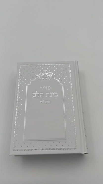 סידור בינת הלב צבע לבן  עם כיתוב כסף - כריכת סקאי מהודרת / עדות המזרח