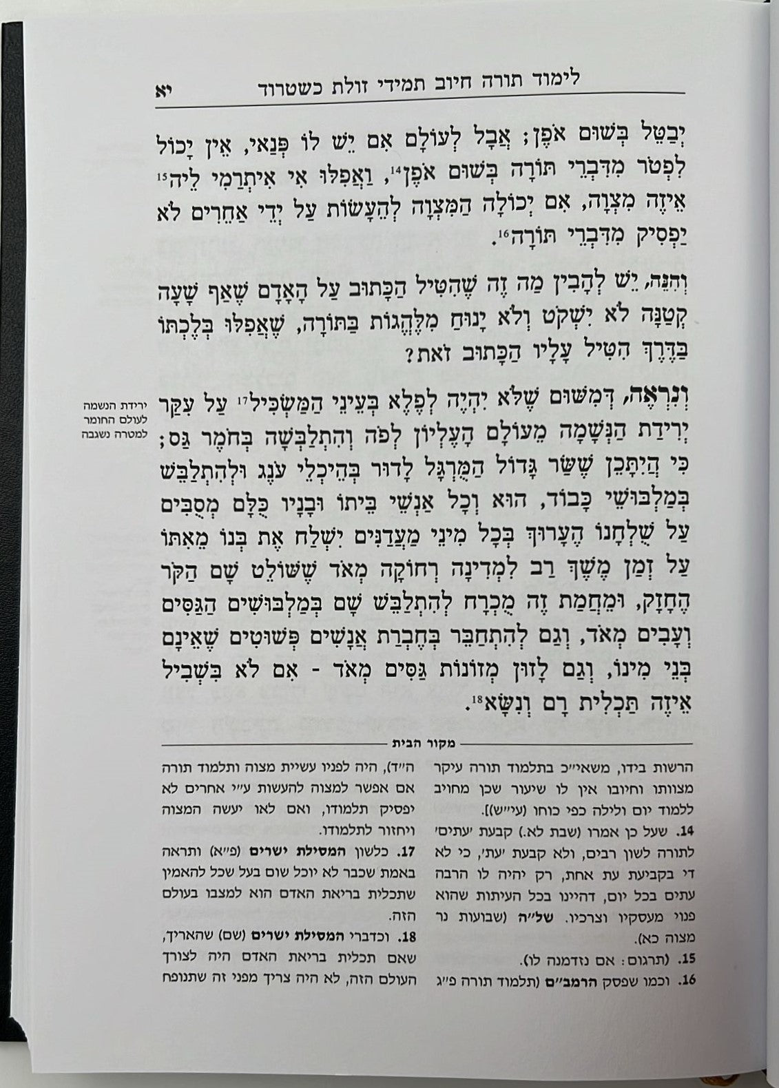תורת הבית - למרן בעל החפץ חיים / תורת השחר