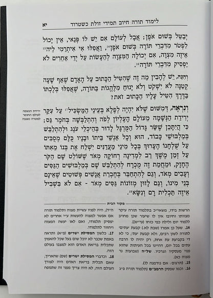 תורת הבית - למרן בעל החפץ חיים / תורת השחר