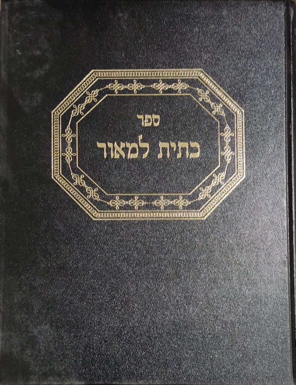 כתית למאור - רבי אברהם פינסו זצ''ל / אהבת שלום