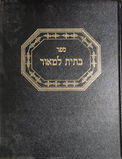 כתית למאור - רבי אברהם פינסו זצ''ל / אהבת שלום