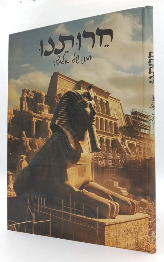 חרותנו - יומנו של אליצור / הגדה של פסח לילדים