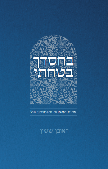 באור פניך - בחסדך בטחתי חלק א' / הרב ראובן ששון