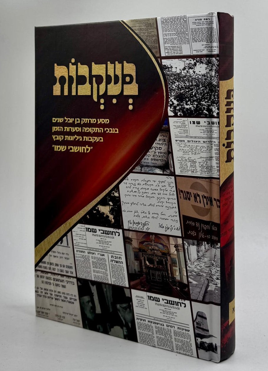 בעקבות - מסע מרתק בן יובל שנים / בנבכי התקופה