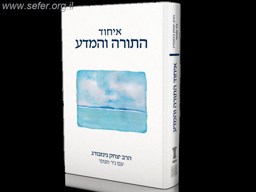 איחוד התורה והמדע / הרב יצחק גינזבורג עם ניר מנוסי