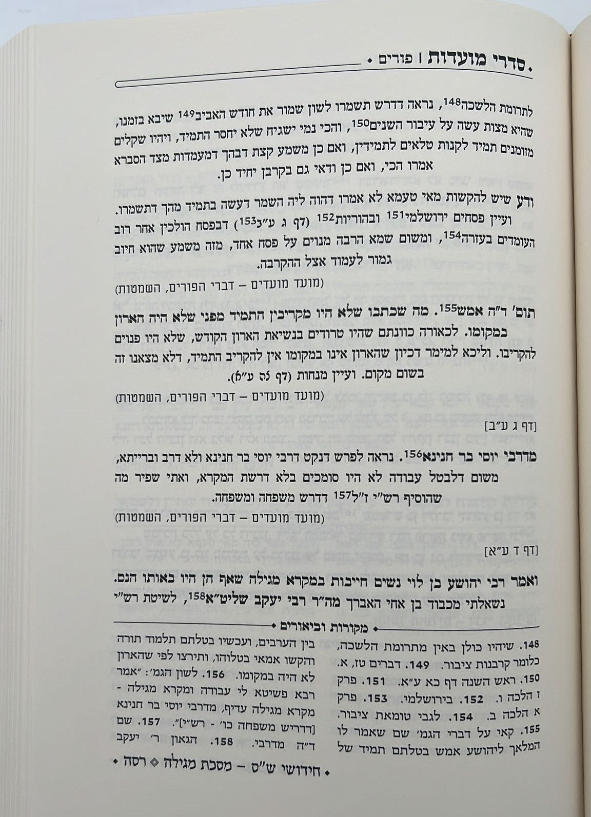 סדרי מועדות - חידושים ביאורים והערות / רבינו אליהו דוד רבינוביץ תאומים זצ"ל