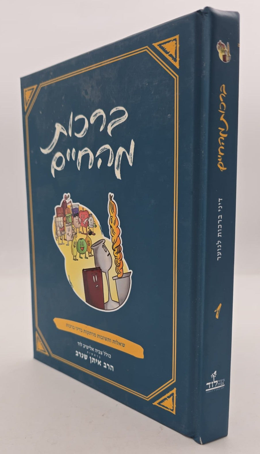 ברכות מהחיים - שו"ת בדיני ברכות / הרב איתן שנרב